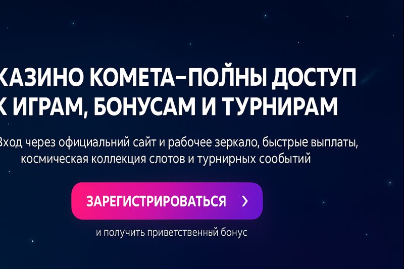 Комета казино — официальный сайт, вход и бонусы